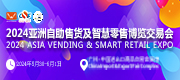 2024第十一屆亞洲自助售貨及智慧零售博覽會